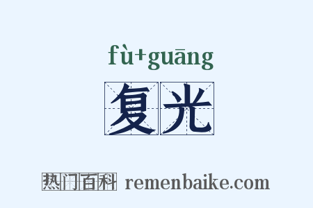 复光是什么意思的图片